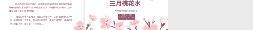 2022人教版小学四年级语文下册《三月桃花水》PPT课件（带内容）.pptx
