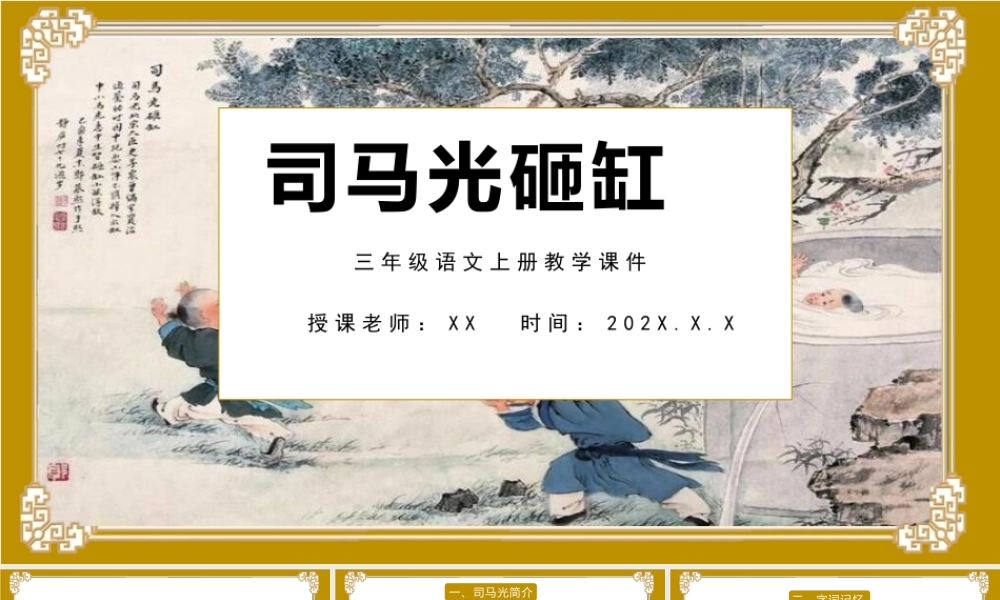 2022人教版小学三年级语文上册《司马光砸缸》PPT课件（带内容）.pptx