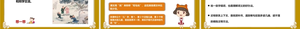 2022人教版小学三年级语文上册《司马光砸缸》PPT课件（带内容）.pptx