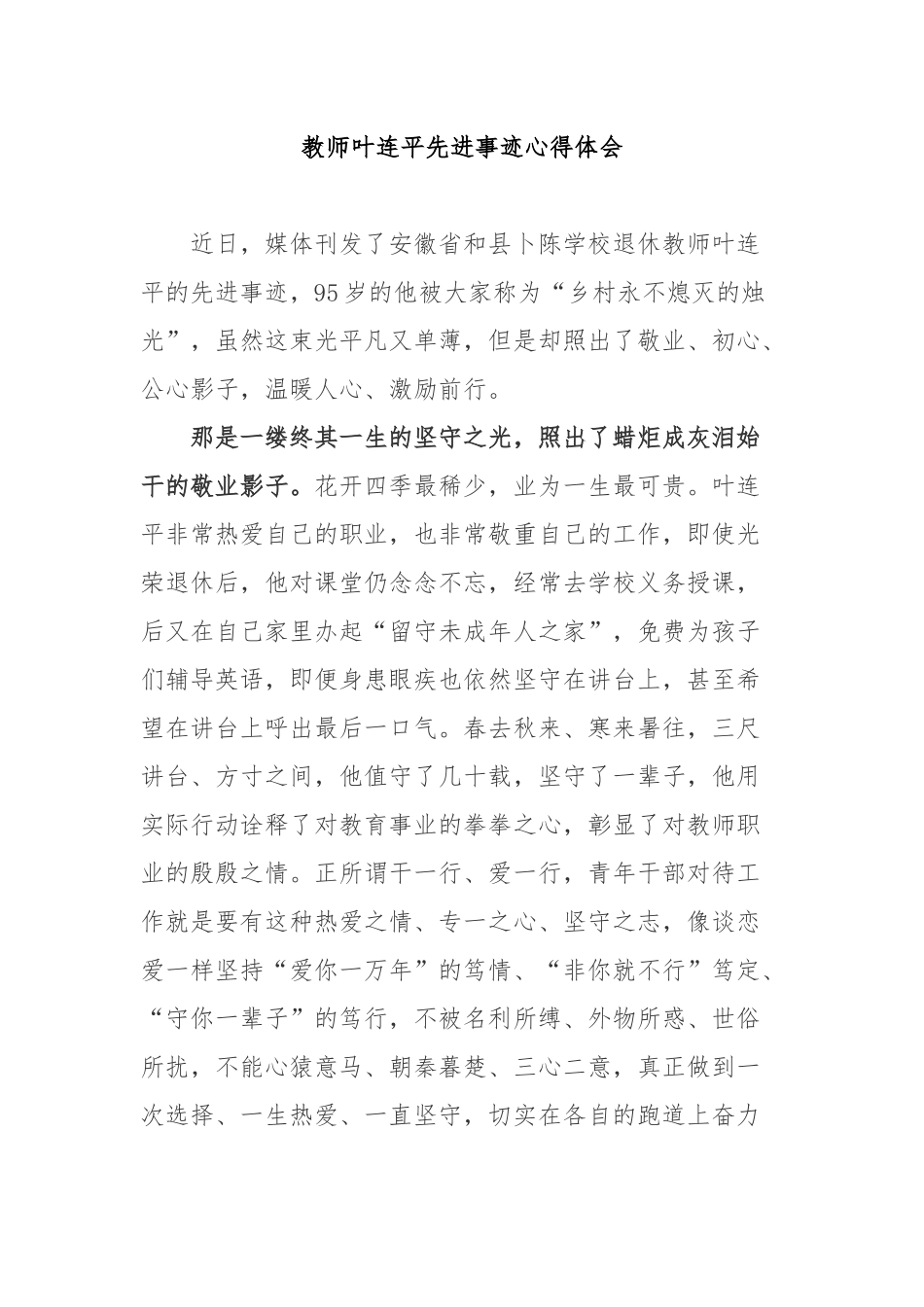 教师叶连平先进事迹心得体会2篇.docx_第1页