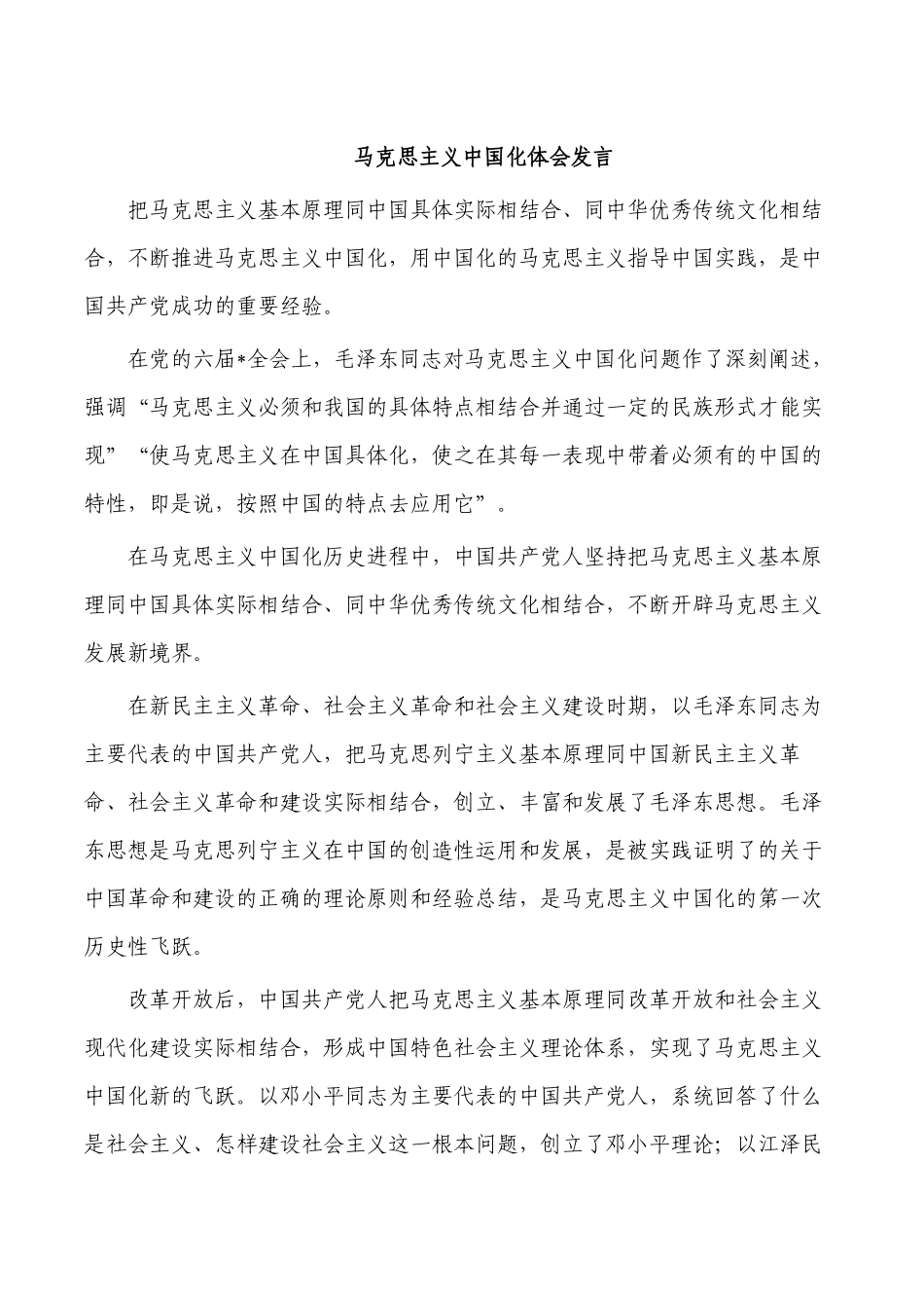 马克思主义中国化体会发言.docx_第1页
