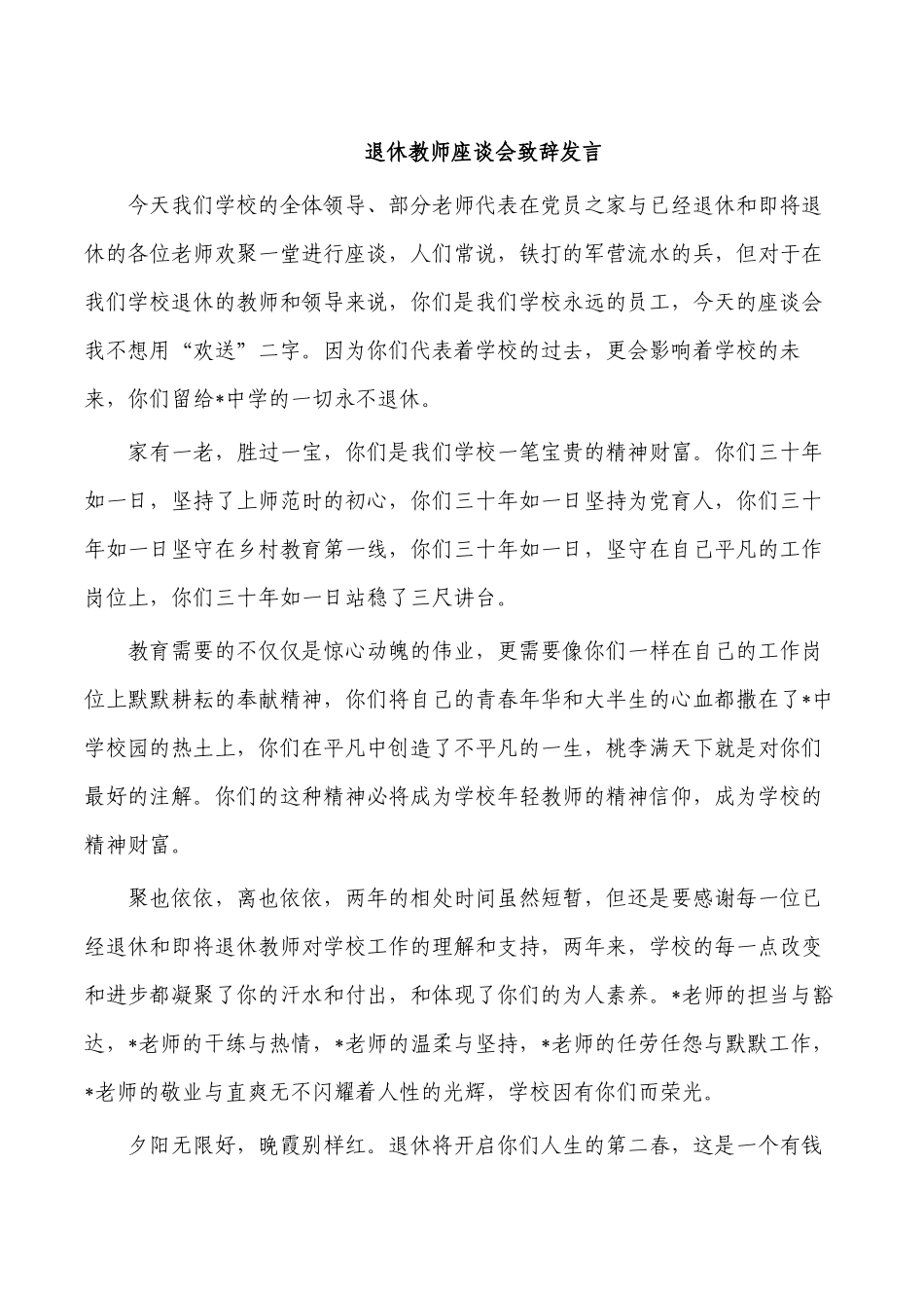 退休教师座谈会致辞发言.docx_第1页