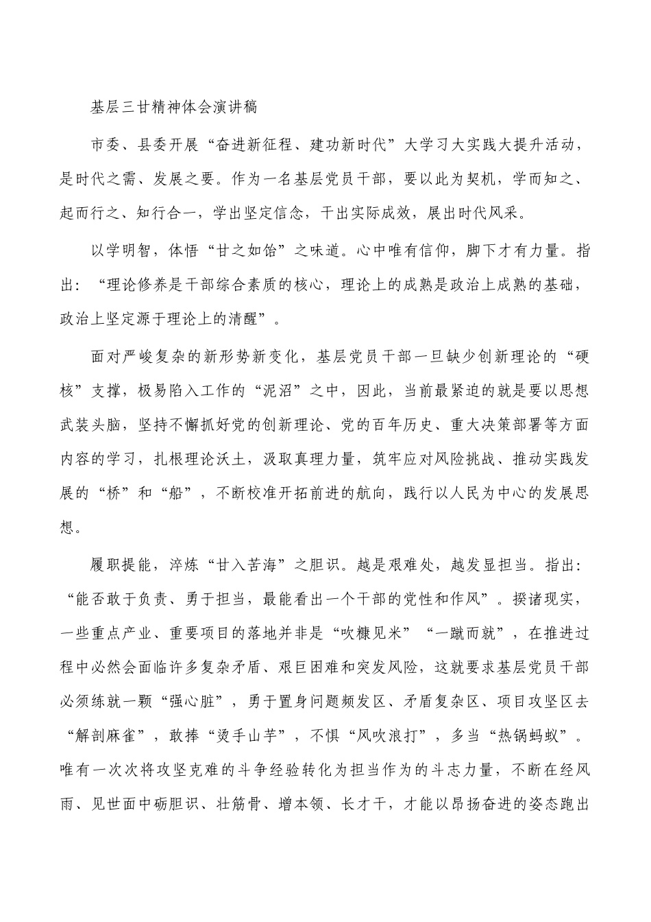 基层三甘精神体会演讲稿.docx_第1页
