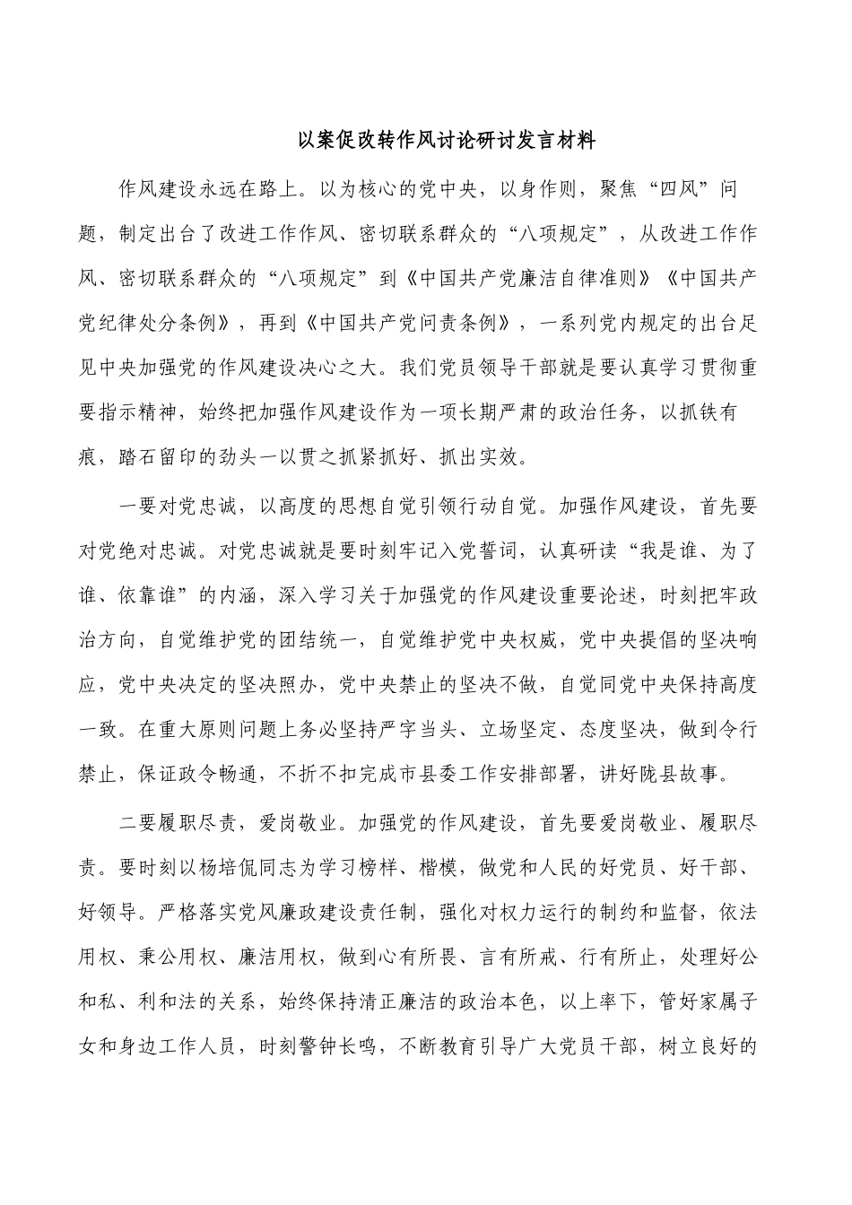 以案促改转作风讨论研讨发言材料.docx_第1页