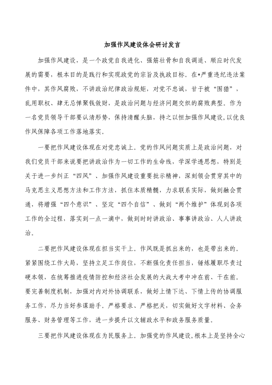加强作风建设体会研讨发言.docx_第1页