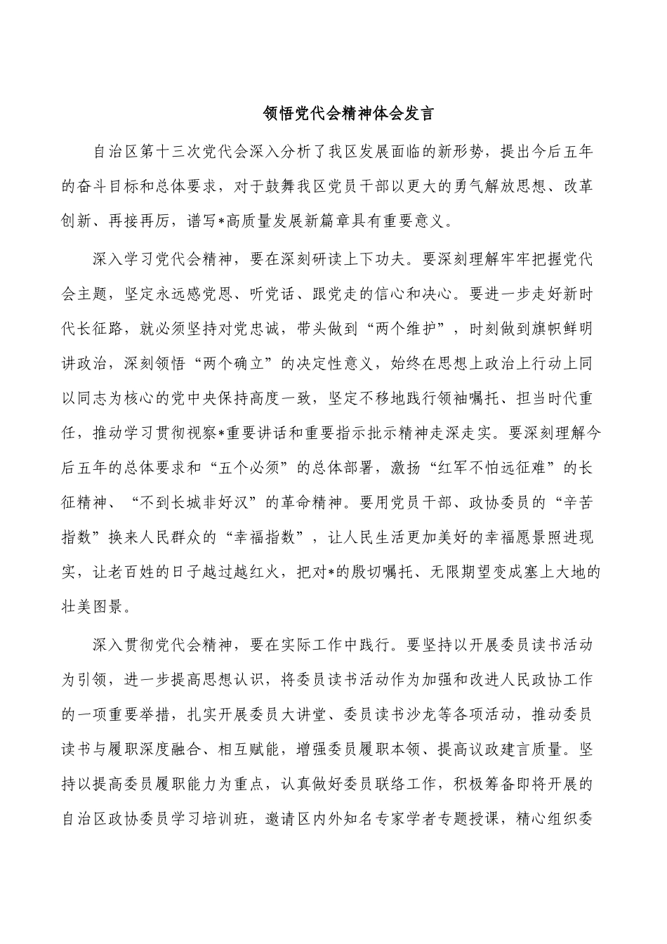领悟党代会精神体会发言.docx_第1页