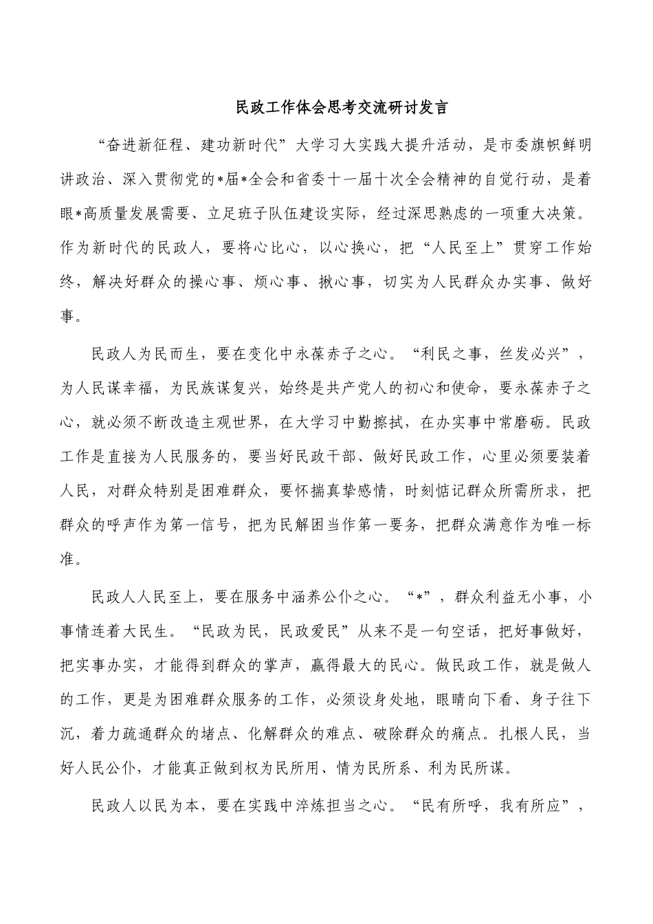民政工作体会思考交流研讨发言.docx_第1页