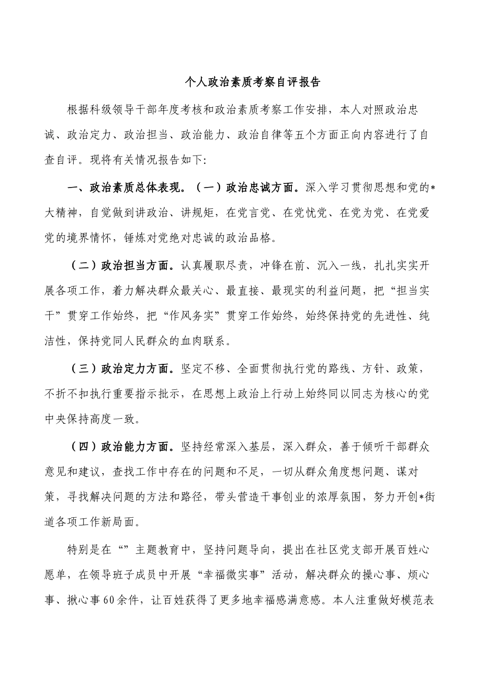 个人政治素质考察自评报告.docx_第1页
