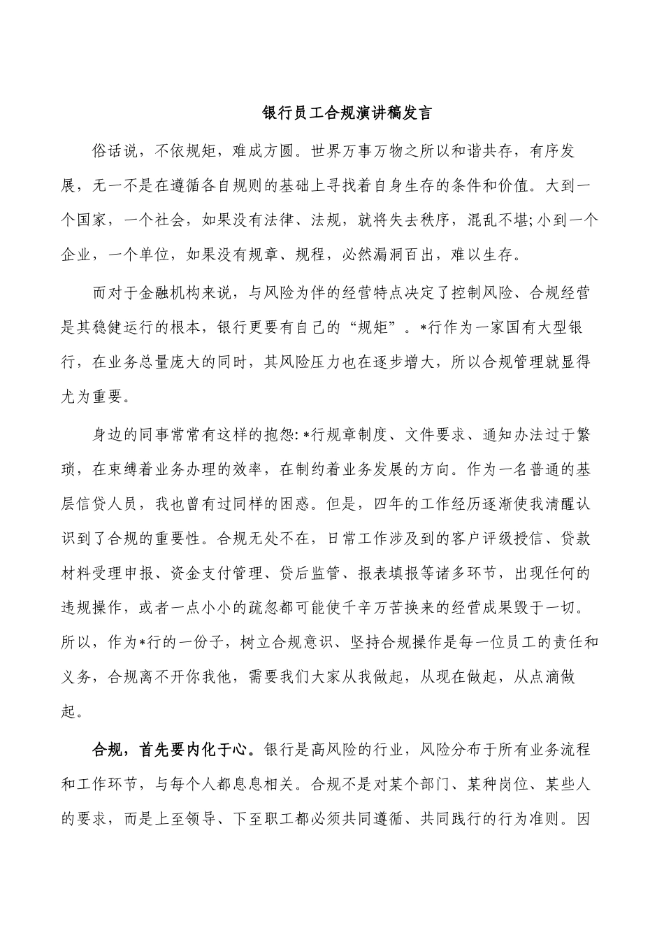 银行员工合规演讲稿发言.docx_第1页