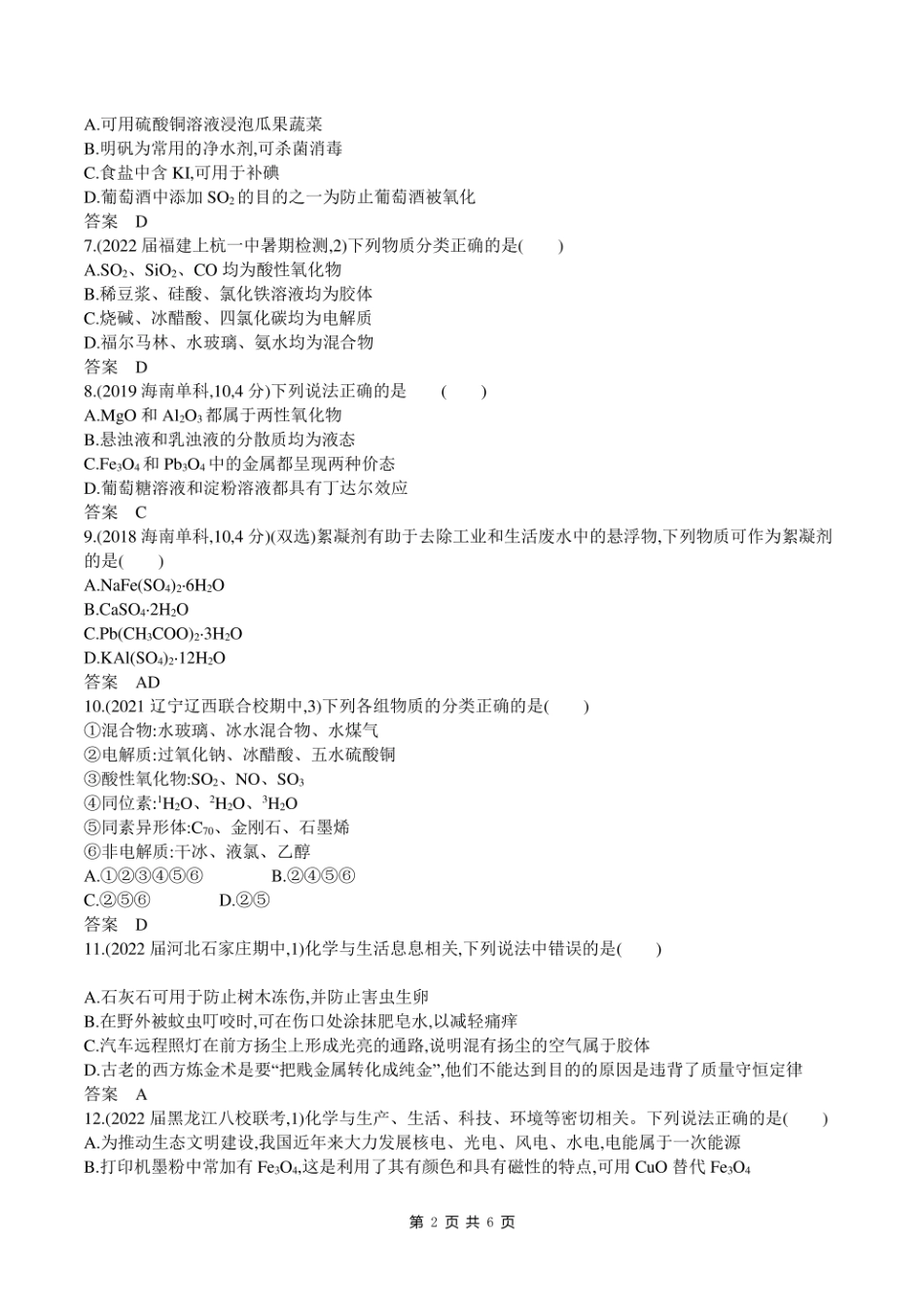 2023新高考化学第一轮专题练习--专题一 物质的分类及转化.pdf_第2页