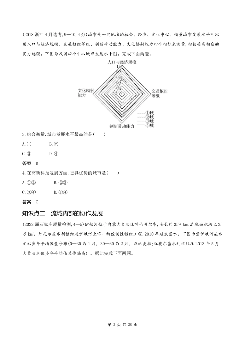 2023新高考地理第一轮专题练习--专题十五 区域协调与区际合作.pdf_第2页