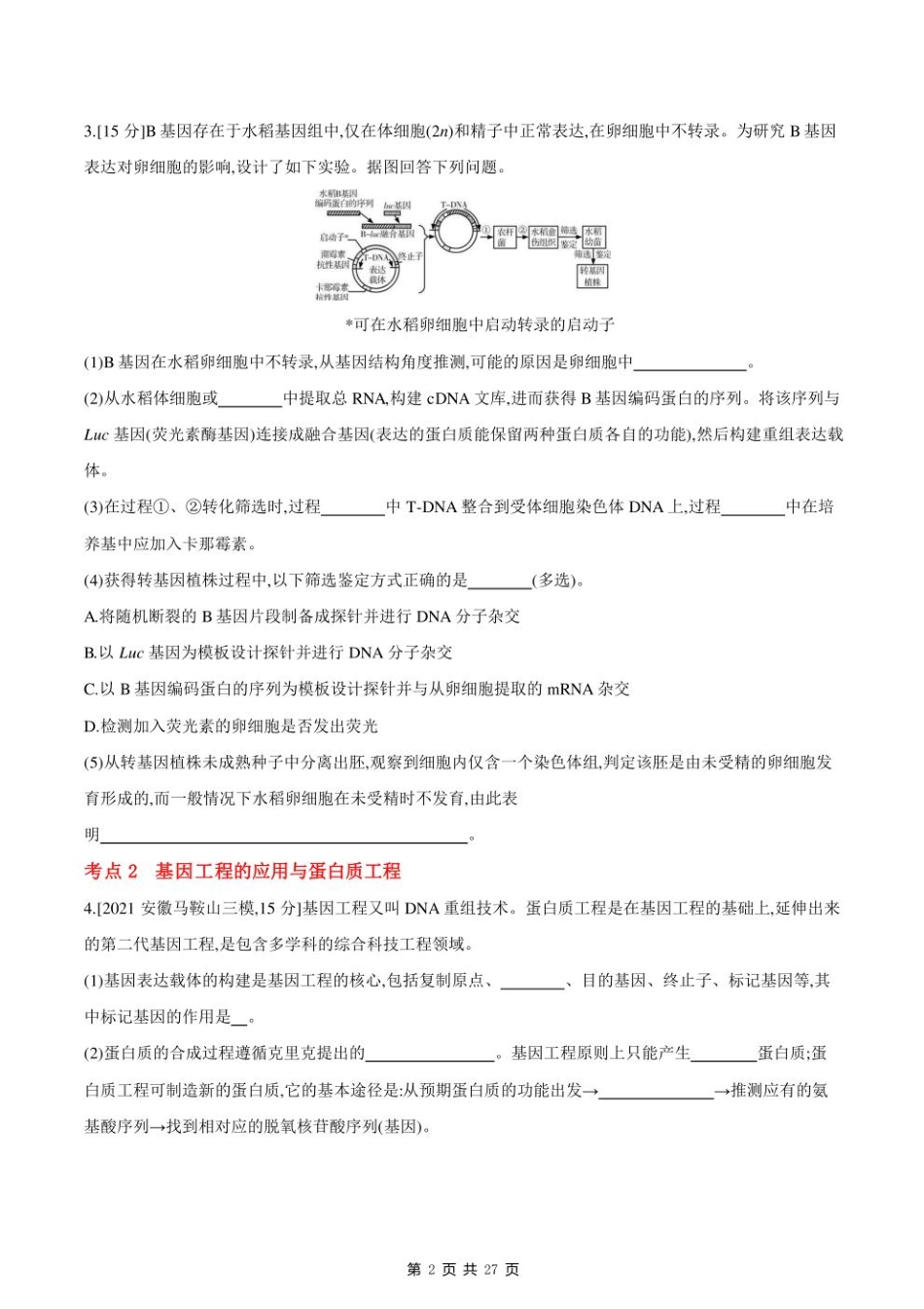 2023课标版生物高考第一轮专题练习--专题十一 现代生物科技专题.pdf_第2页