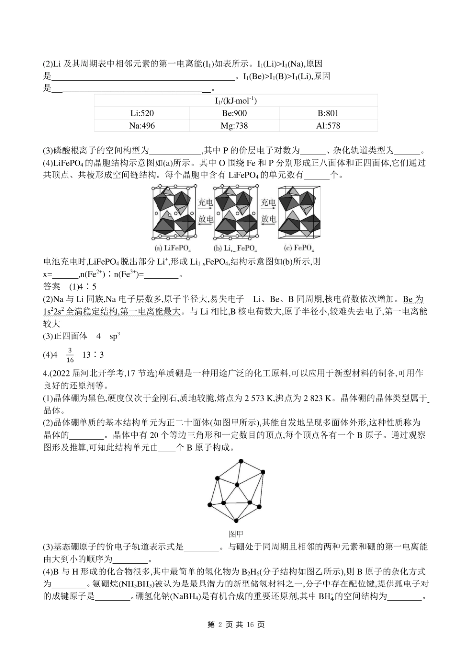 2023新高考化学第一轮专题练习--专题九 晶体结构与性质.pdf_第2页