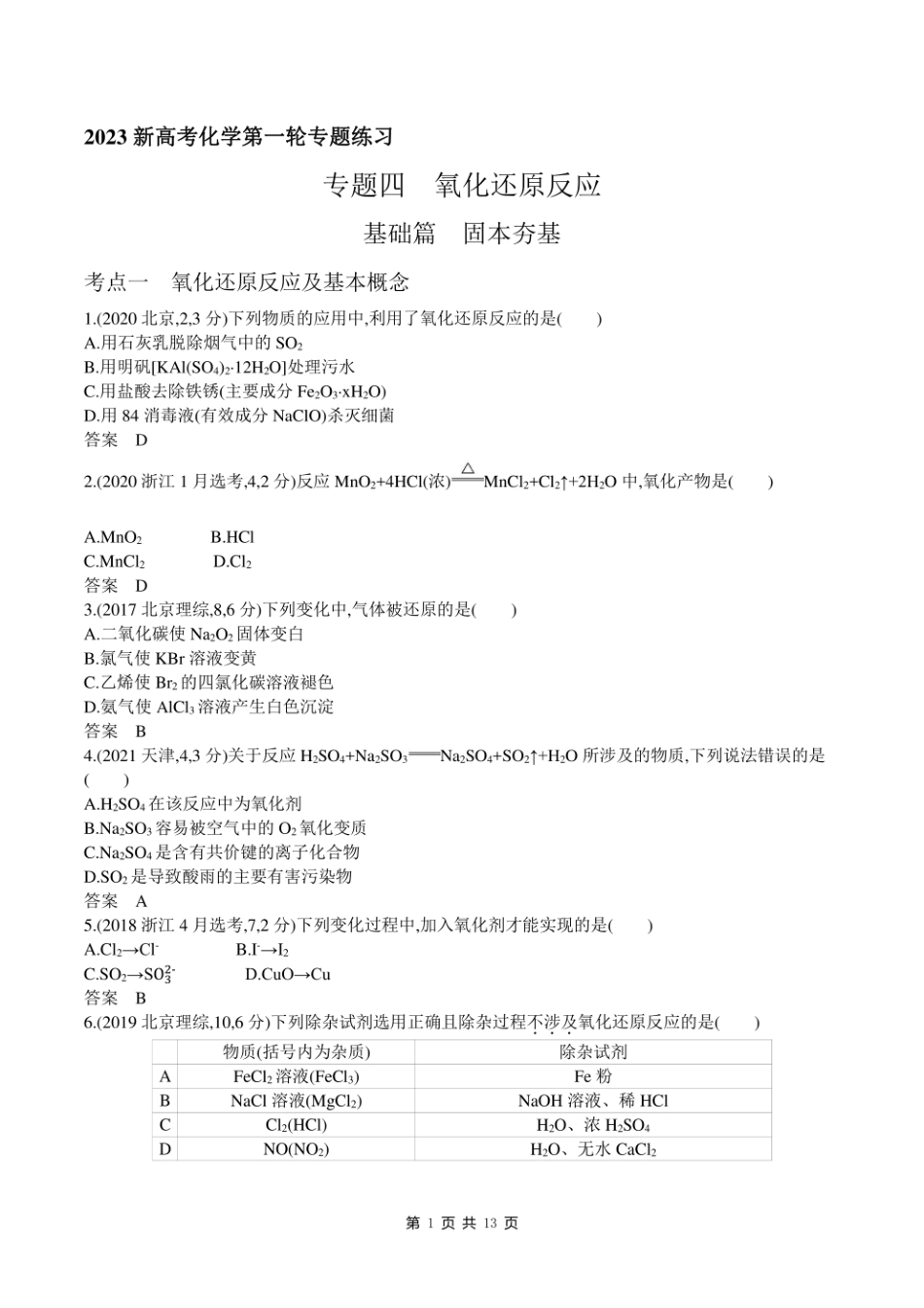 2023新高考化学第一轮专题练习--专题四 氧化还原反应.pdf_第1页