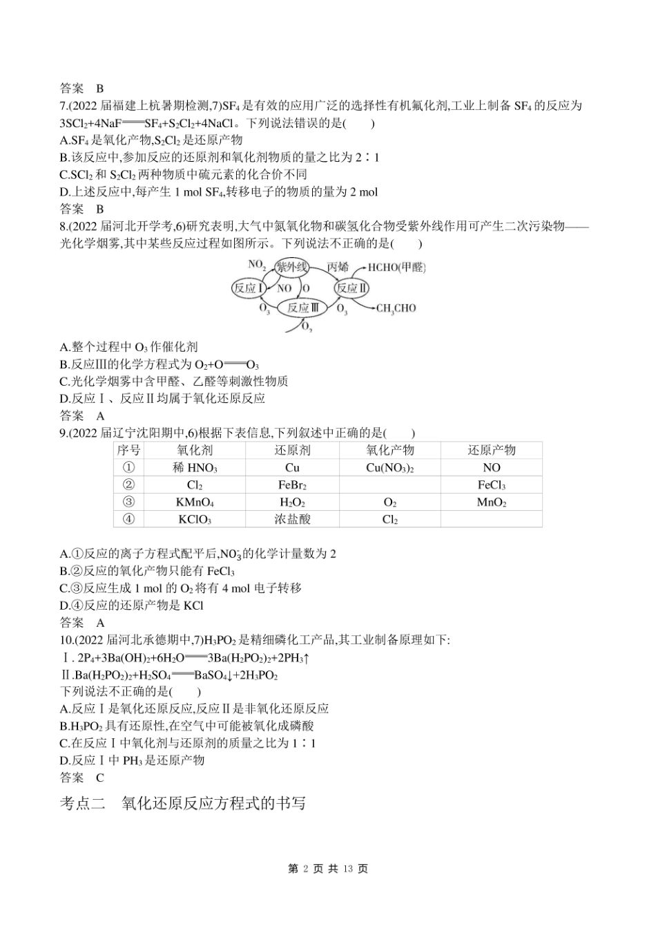 2023新高考化学第一轮专题练习--专题四 氧化还原反应.pdf_第2页