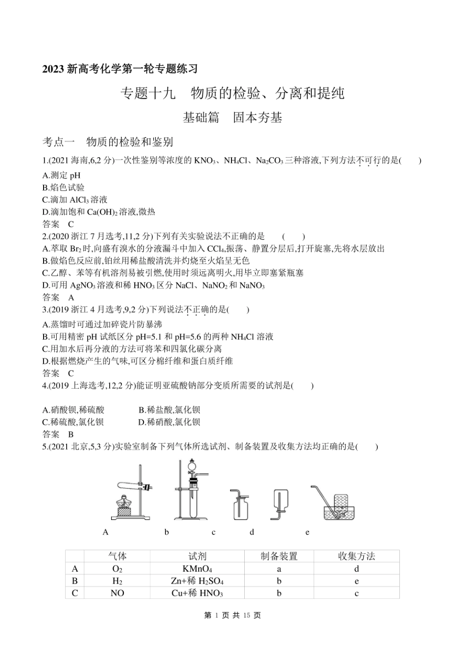 2023新高考化学第一轮专题练习--专题十九 物质的检验、分离和提纯.pdf_第1页