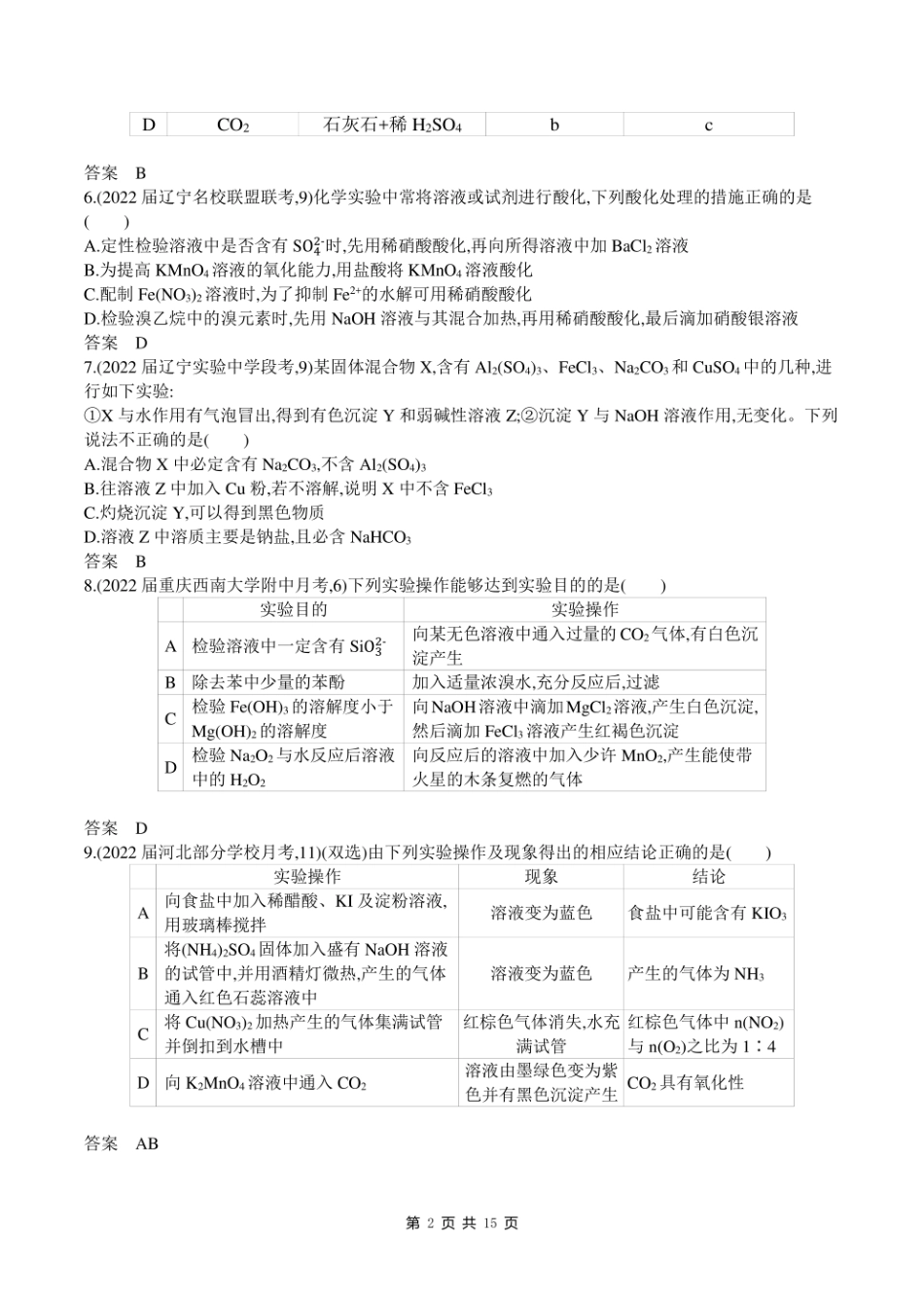 2023新高考化学第一轮专题练习--专题十九 物质的检验、分离和提纯.pdf_第2页