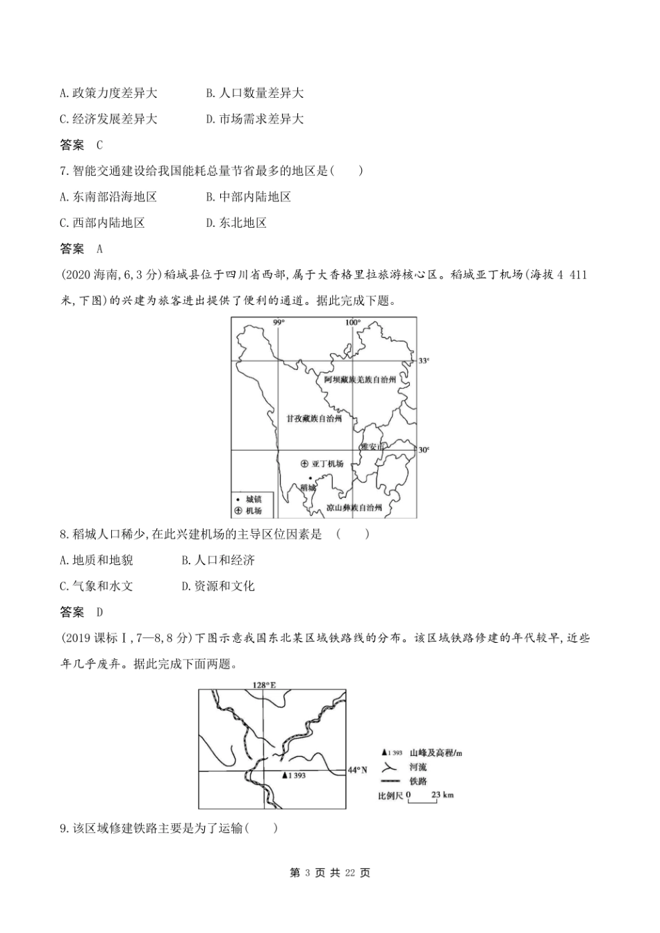 2023新高考地理第一轮专题练习--专题十 交通运输与区域发展.pdf_第3页