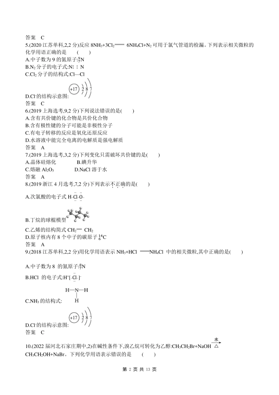 2023新高考化学第一轮专题练习--专题八 化学键分子结构与性质.pdf_第2页