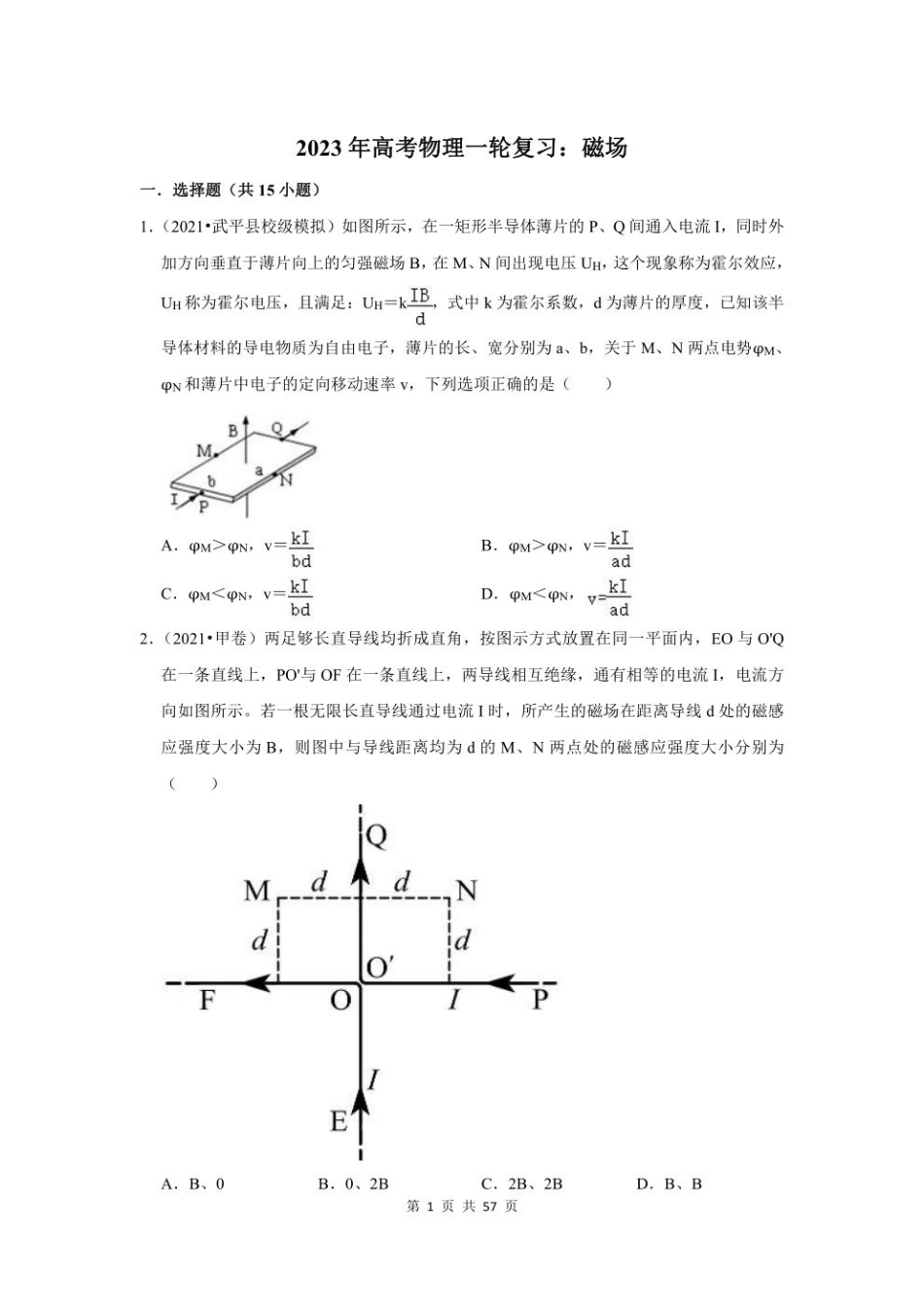 2023年高考物理一轮复习：磁场（附答案解析）.pdf_第1页