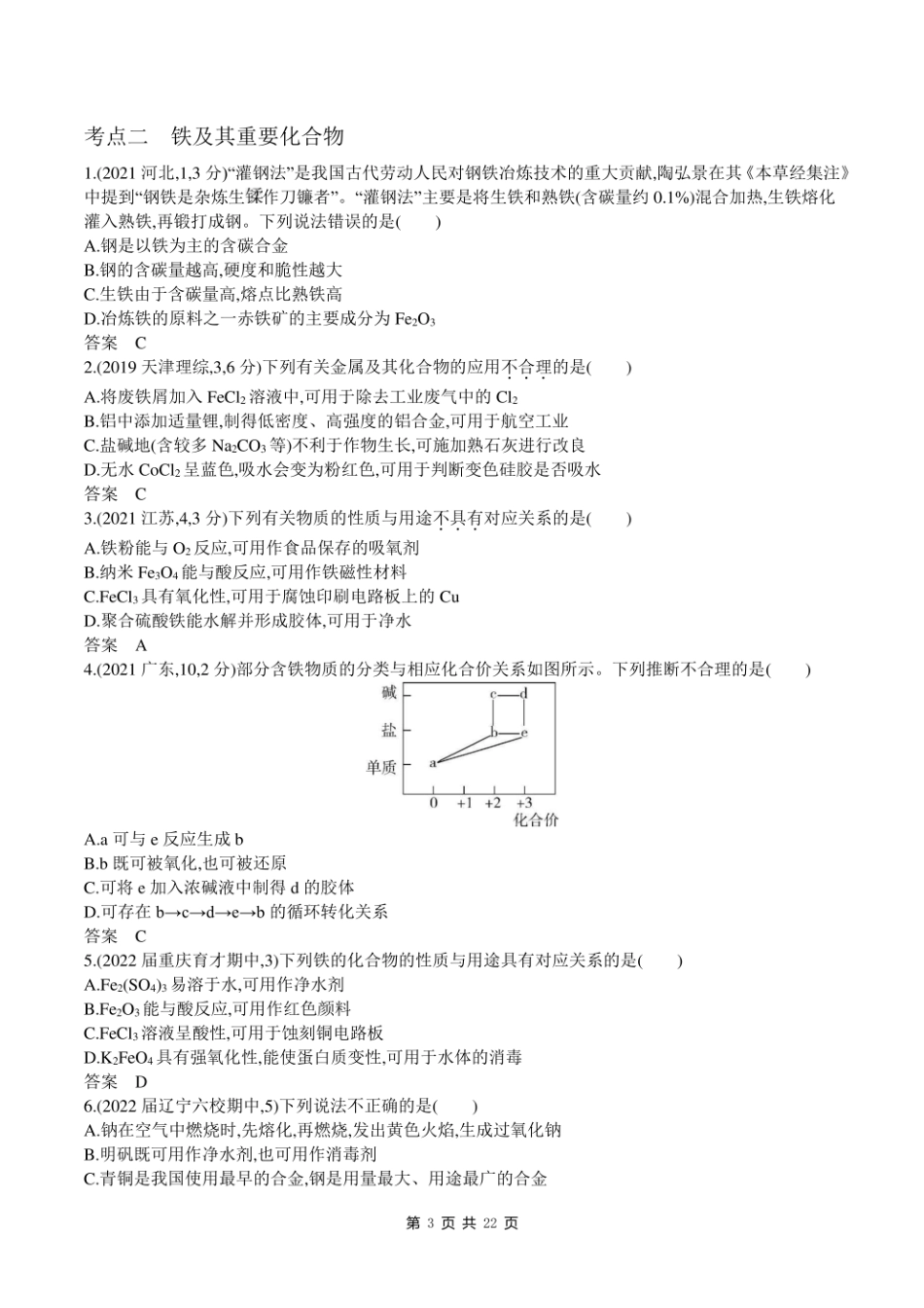 2023新高考化学第一轮专题练习--专题五 金属及其化合物.pdf_第3页