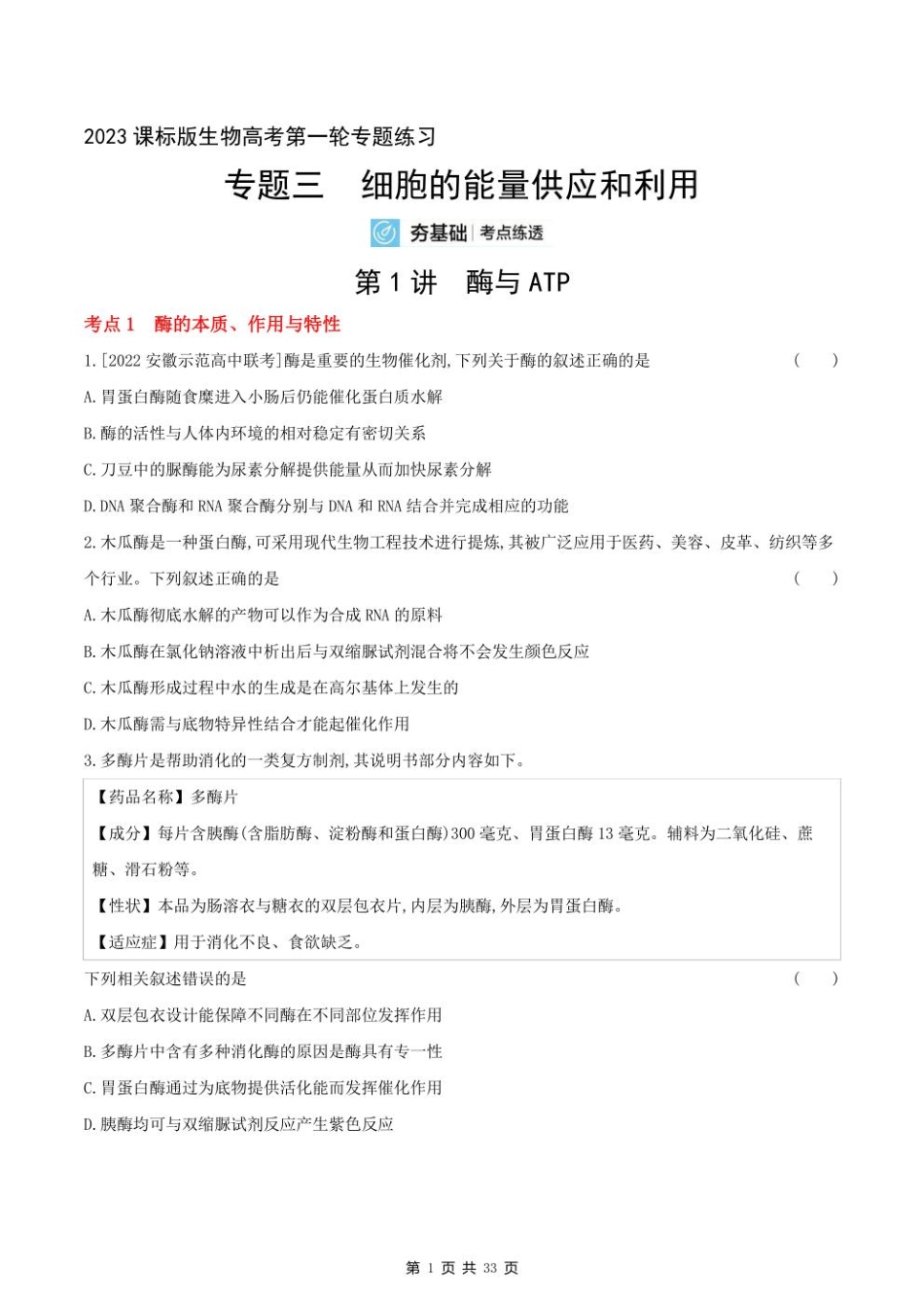 2023课标版生物高考第一轮专题练习--专题三 细胞的能量供应和利用.pdf_第1页