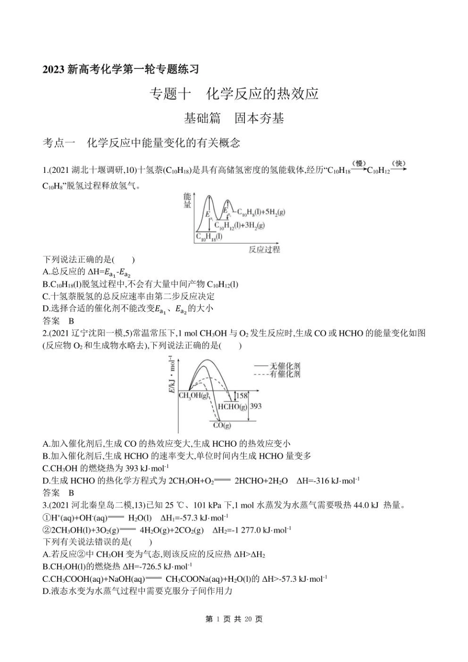 2023新高考化学第一轮专题练习--专题十 化学反应的热效应.pdf_第1页