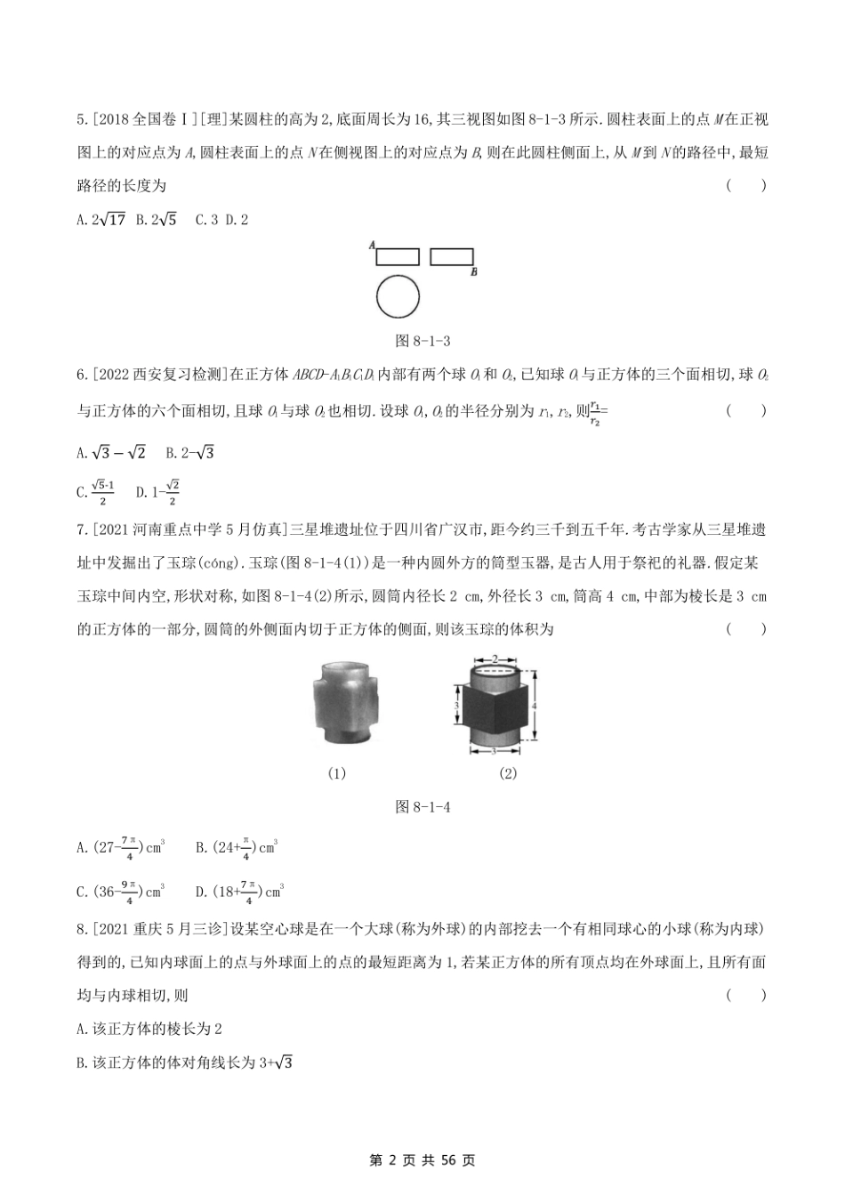 2023课标版（文理）数学高考第一轮专题练习--第八章立体几何.pdf_第2页