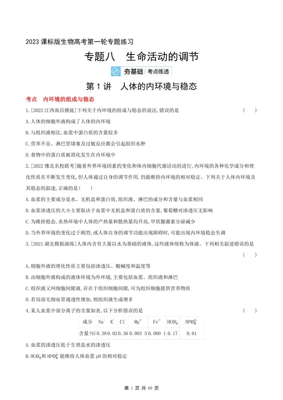 2023课标版生物高考第一轮专题练习--专题八 生命活动的调节.pdf_第1页