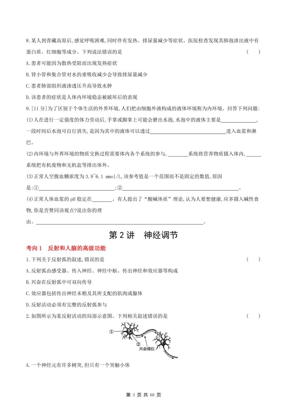 2023课标版生物高考第一轮专题练习--专题八 生命活动的调节.pdf_第3页