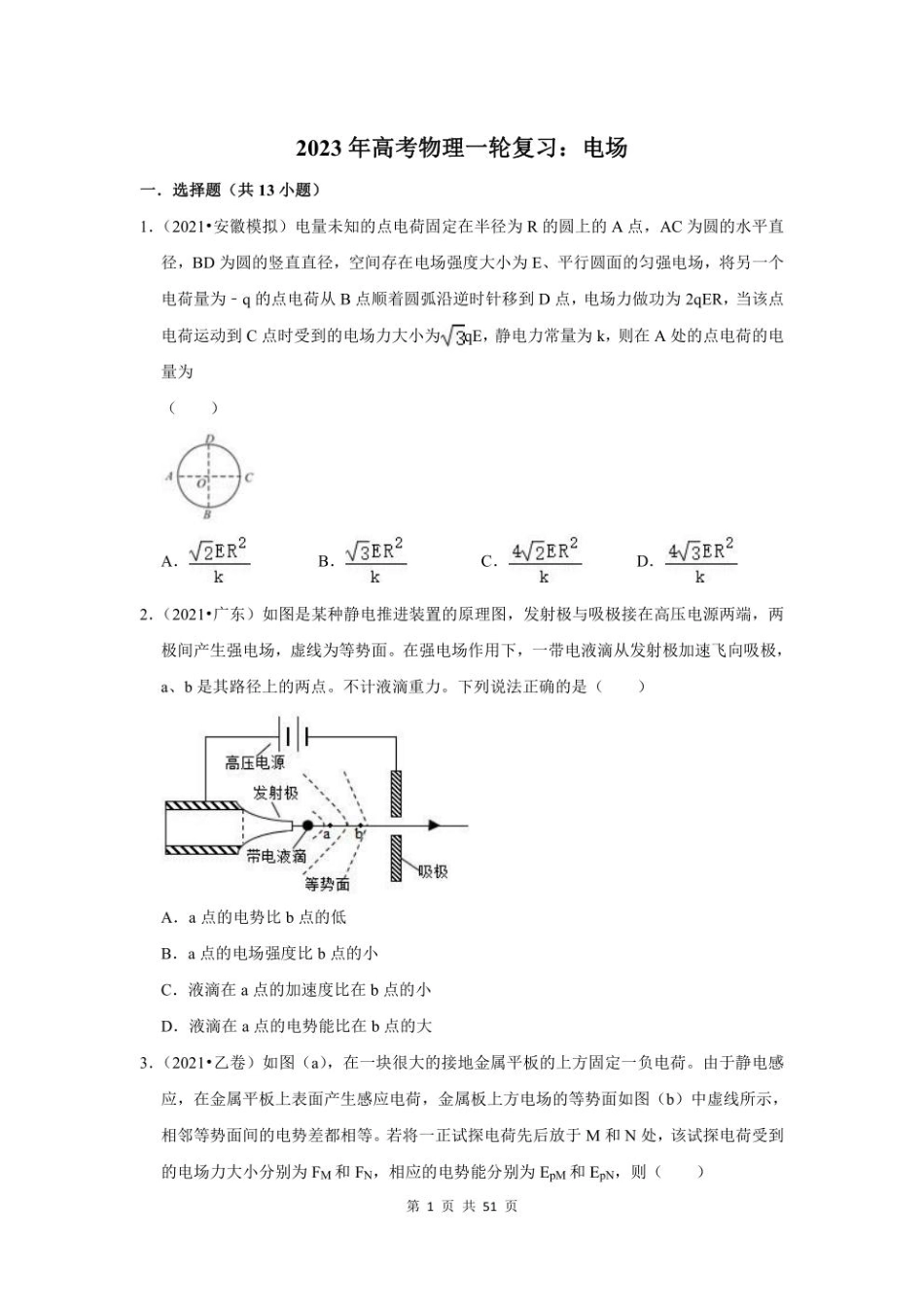 2023年高考物理一轮复习：电场（附答案解析）.pdf_第1页