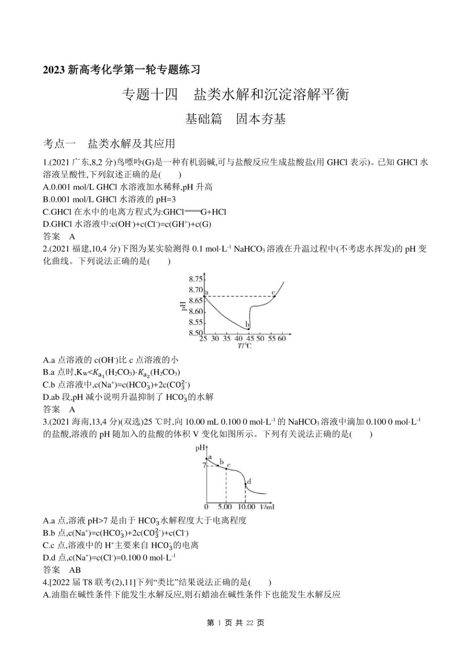 2023新高考化学第一轮专题练习--专题十四 盐类水解和沉淀溶解平衡.pdf_第1页