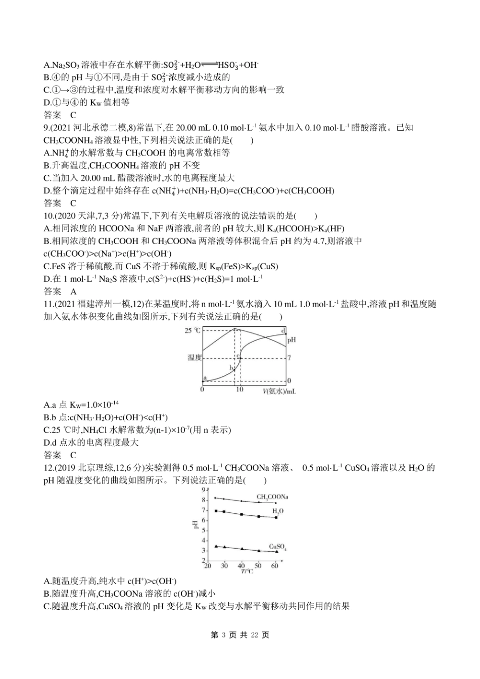 2023新高考化学第一轮专题练习--专题十四 盐类水解和沉淀溶解平衡.pdf_第3页