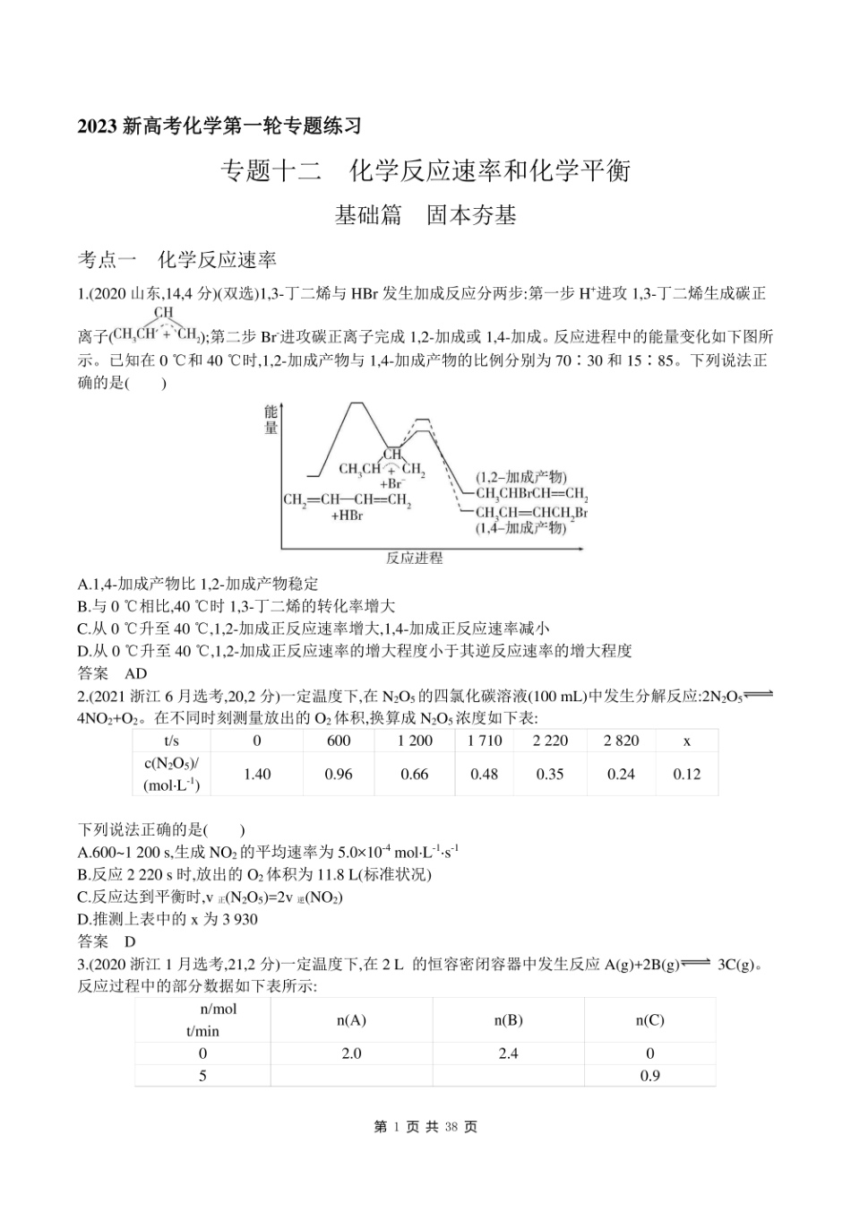 2023新高考化学第一轮专题练习--专题十二 化学反应速率和化学平衡.pdf_第1页