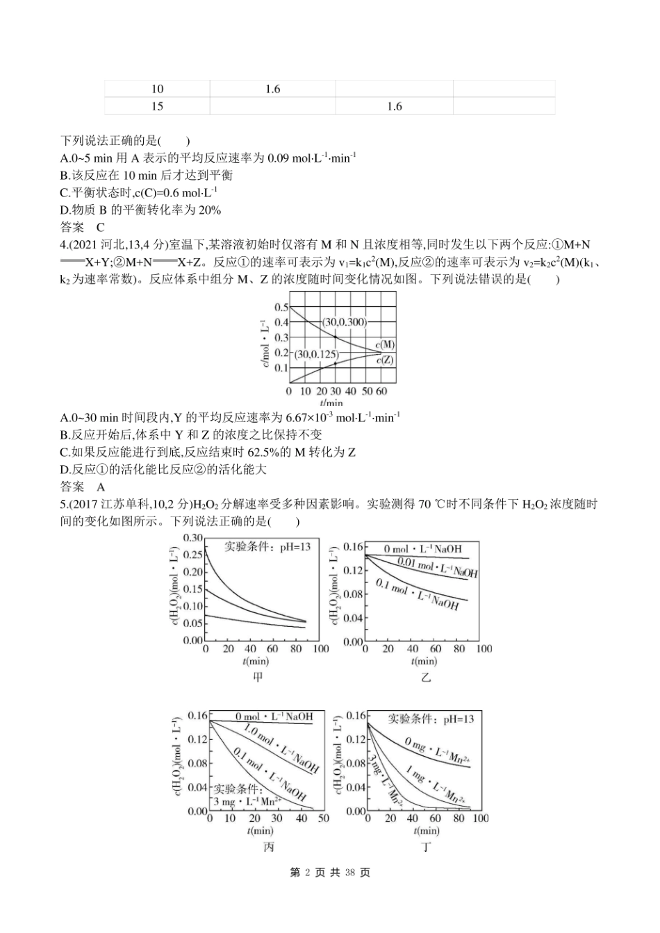 2023新高考化学第一轮专题练习--专题十二 化学反应速率和化学平衡.pdf_第2页