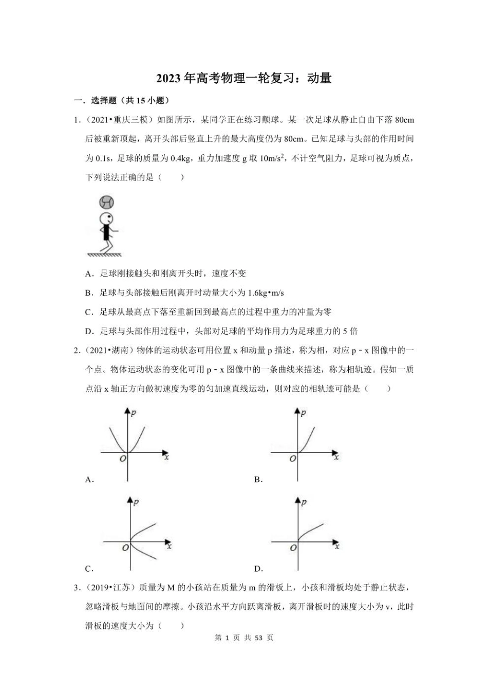 2023年高考物理一轮复习：动量（附答案解析）.pdf_第1页