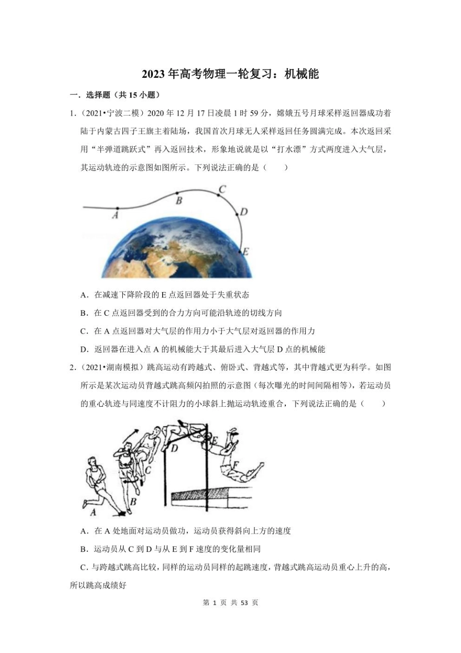 2023年高考物理一轮复习：机械能（附答案解析）.pdf_第1页