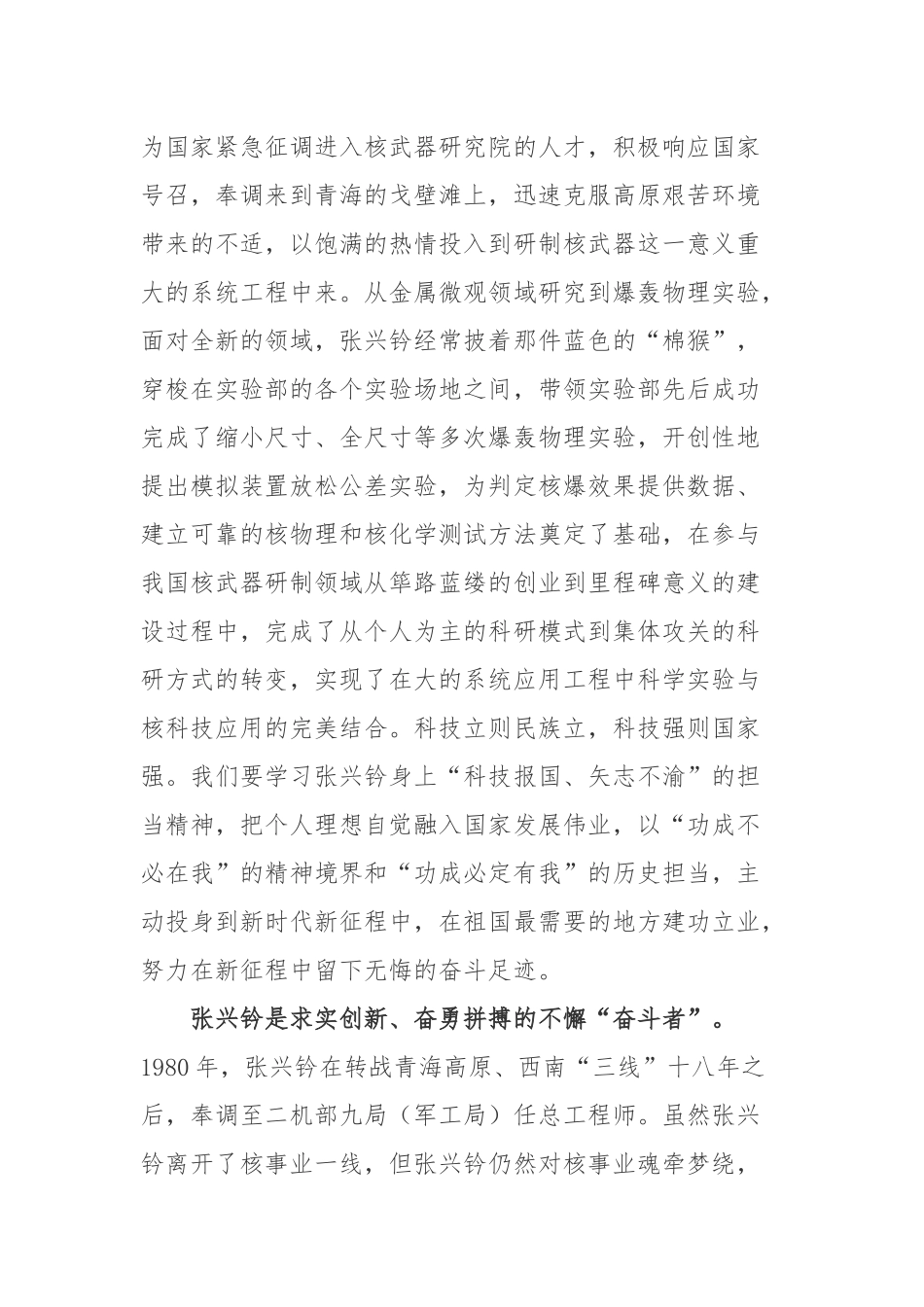著名金属物理学家、中国科学院院士、中国工程物理研究院研究员张兴钤院士先进事迹学习心得体会.docx_第3页