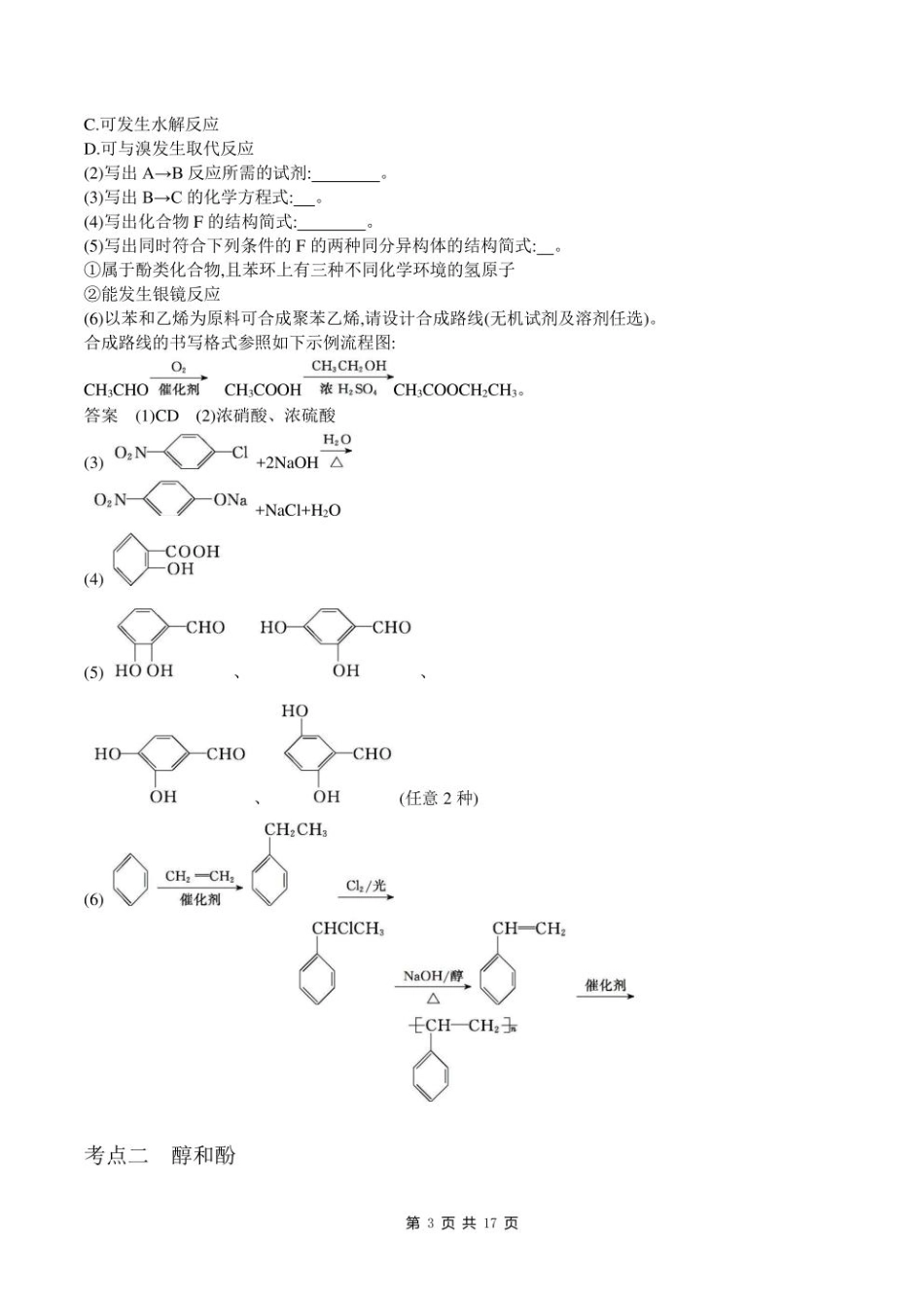 2023新高考化学第一轮专题练习--专题十六 烃的衍生物.pdf_第3页