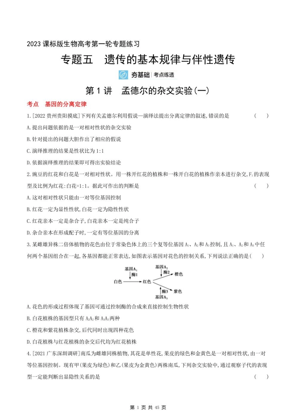 2023课标版生物高考第一轮专题练习--专题五 遗传的基本规律与伴性遗传.pdf_第1页