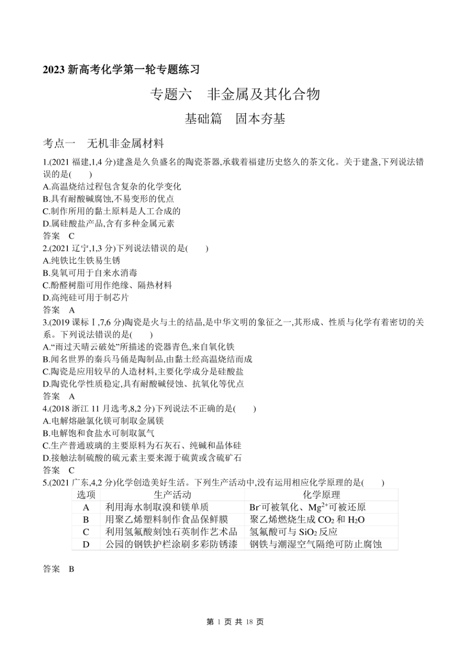 2023新高考化学第一轮专题练习--专题六 非金属及其化合物.pdf_第1页
