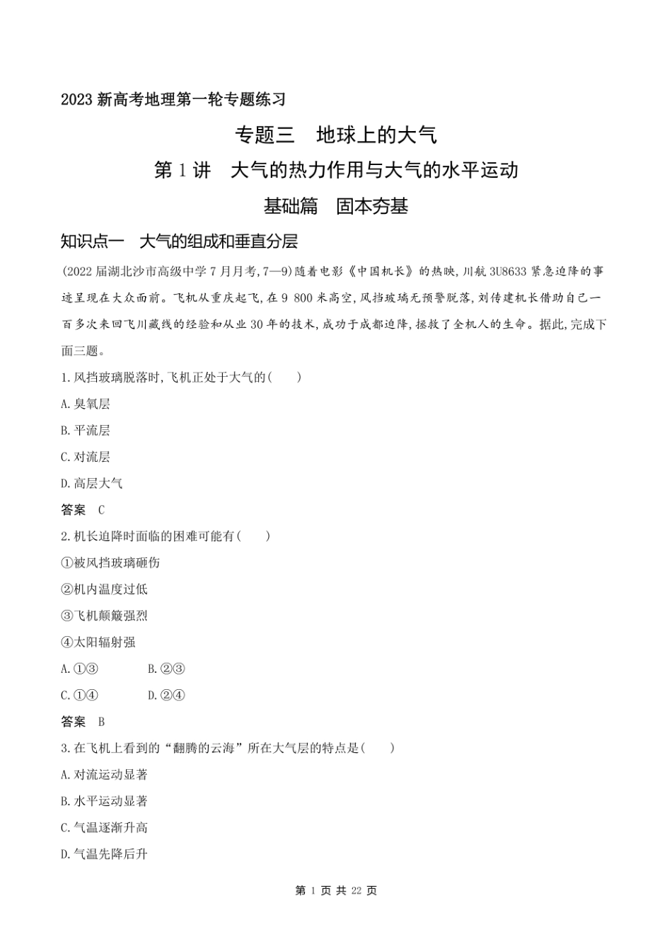 2023新高考地理第一轮专题练习--专题三 地球上的大气.pdf_第1页