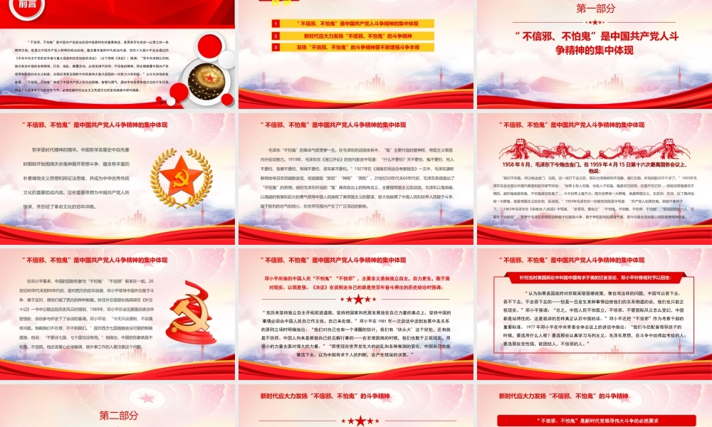 “不信邪、不怕鬼”的精神内涵PPT新时代应大力发扬“不信邪、不怕鬼”的斗争精神PPT课件（带内容）.ppt