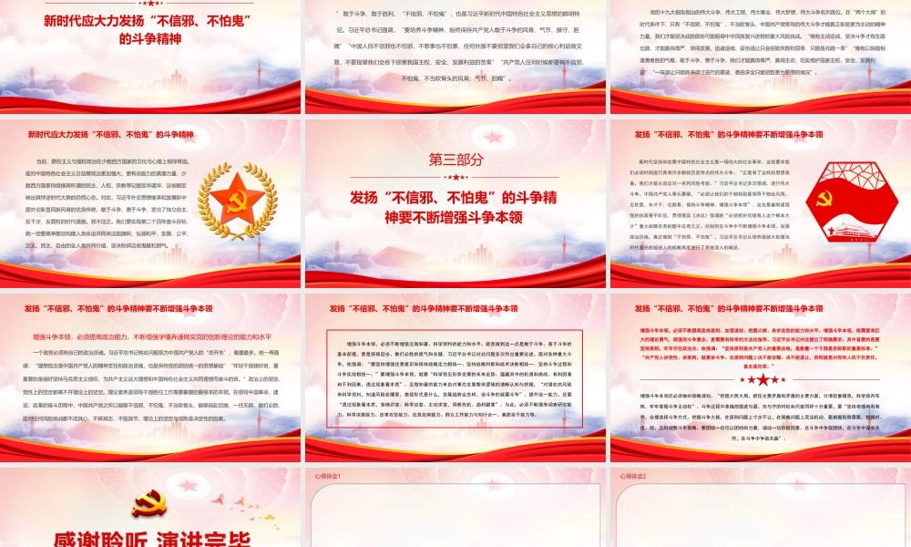 “不信邪、不怕鬼”的精神内涵PPT新时代应大力发扬“不信邪、不怕鬼”的斗争精神PPT课件（带内容）.ppt