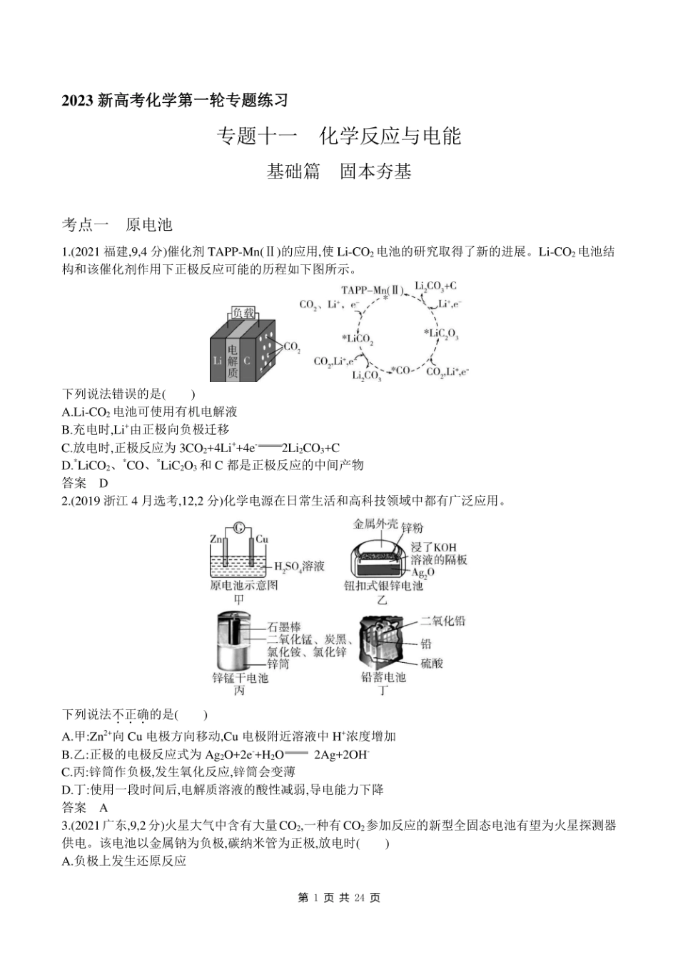 2023新高考化学第一轮专题练习--专题十一 化学反应与电能.pdf_第1页