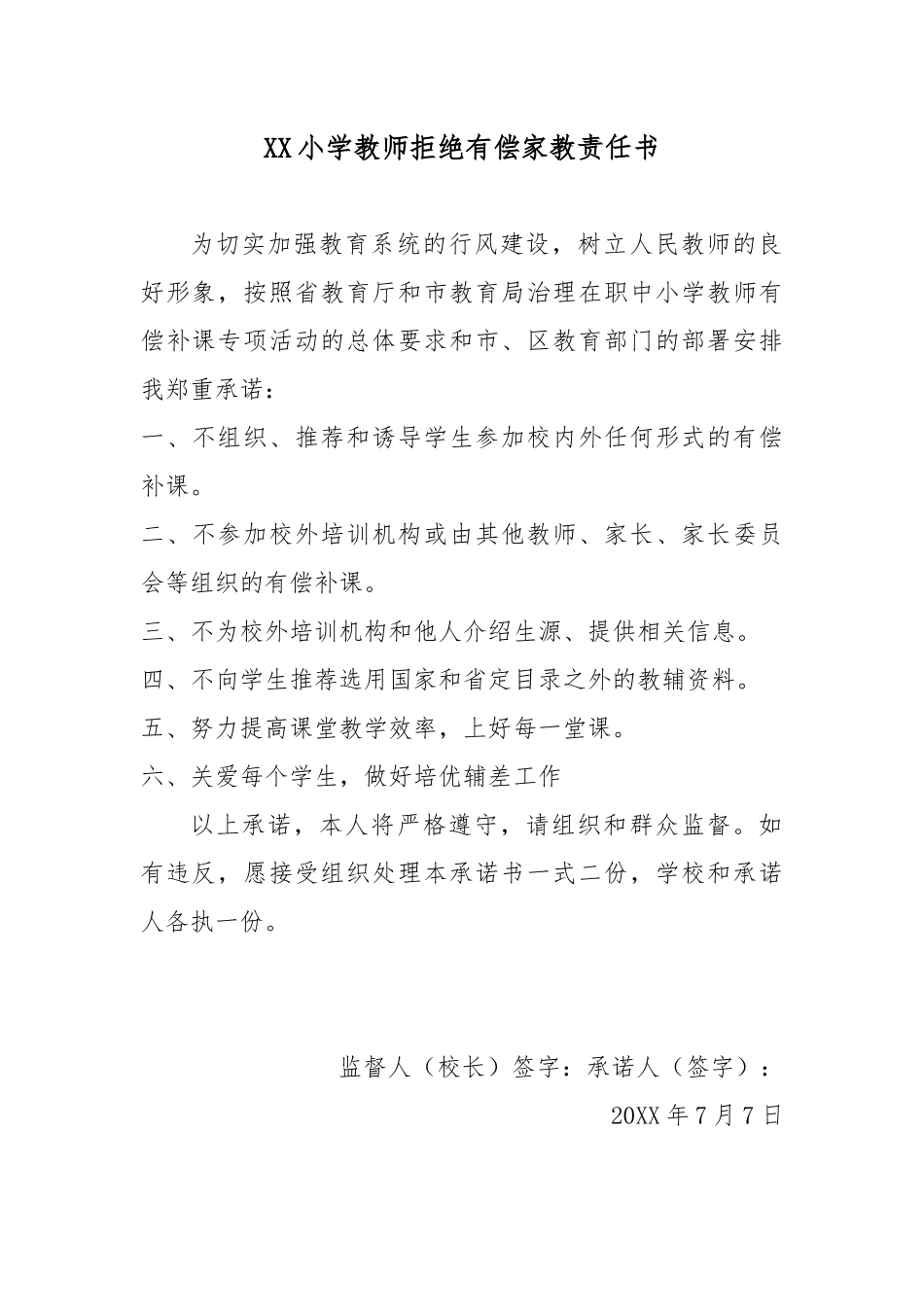 XX小学教师拒绝有偿家教责任书.docx_第1页