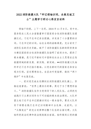 2022消防救援大队“牢记领袖训词永做忠诚卫士”主题学习研讨心得发言材料3篇.docx