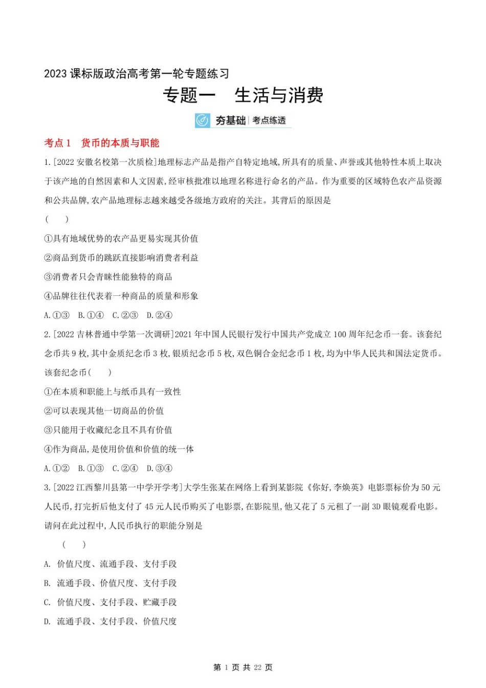 2023课标版政治高考第一轮专题练习--专题一生活与消费.pdf_第1页