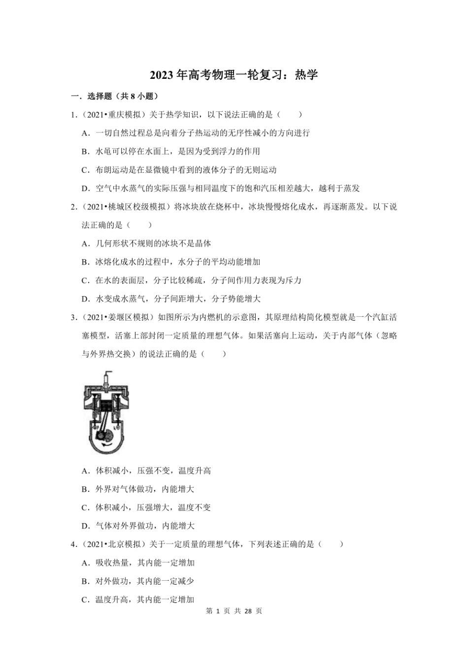 2023年高考物理一轮复习：热学（附答案解析）.pdf_第1页