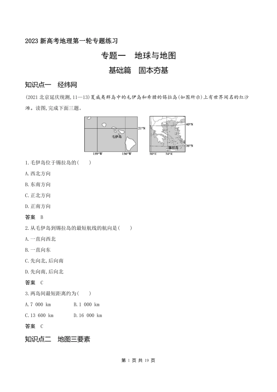 2023新高考地理第一轮专题练习--专题一 地球与地图.pdf_第1页